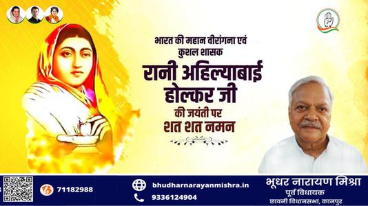 भूधर नारायण मिश्रा-रानी अहिल्याबाई होल्कर जी  की जयंती पर  कोटि कोटि नमन