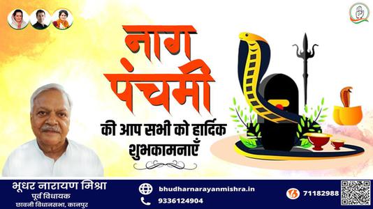 भूधर नारायण मिश्रा-नाग पंचमी की आप सभी   देशवासियों को हार्दिक शुभकामनाये