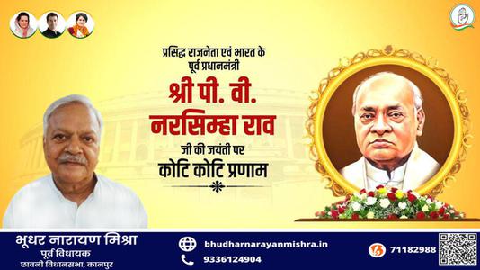 भूधर नारायण मिश्रा-पी.वी.नरसिंह राव जी की जयंती    पर शत शत नमन
