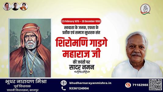 भूधर नारायण मिश्रा-शिरोमणि गाडगे महाराज जी  की जयंती पर शत शत नमन