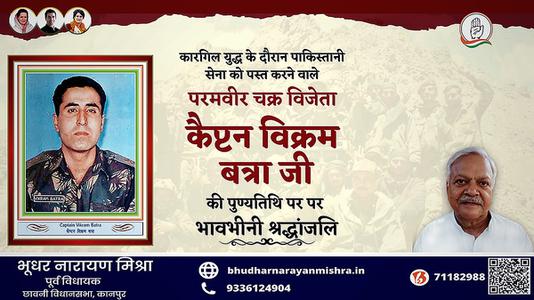 भूधर नारायण मिश्रा- विक्रम बत्रा जी   की पुण्यतिथि पर उन्हें विनम्र श्रद्धांजलि