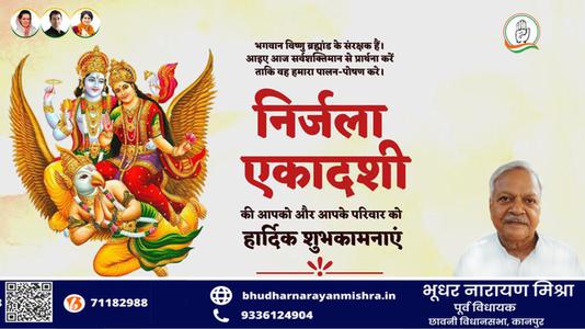 भूधर नारायण मिश्रा-निर्जला एकादशी की आप सभी  देशवासियों को हार्दिक शुभकामनाएं