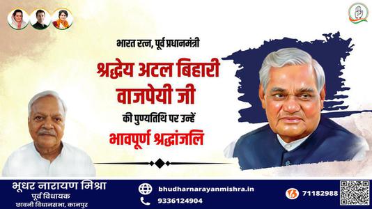 भूधर नारायण मिश्रा-अटल बिहारी वाजपेयी जी   की पुण्यतिथि पर  भावभीनी श्रद्धांजलि