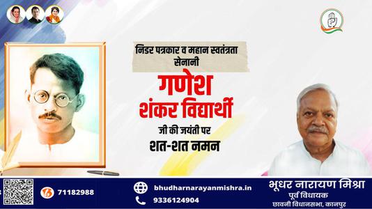 भूधर नारायण मिश्रा-भारतीय पत्रकार और भारतीय स्वतंत्रता सेनानी गणेश शंकर विद्यार्थी  जी की जयंती पर कोटि कोटि नमन