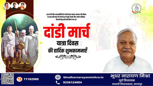 भूधर नारायण मिश्रा-दांडी मार्च यात्रा दिवस  की हार्दिक शुभकामनाएं