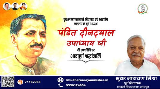 भूधर नारायण मिश्रा-प्रखर राष्ट्रवादी, उत्कृष्ट संगठनकर्ता व एकात्म मानवतावाद के प्रणेता   पंडित दीनदयाल उपाध्याय की जयंती पर  शत शत अभिनंदन
