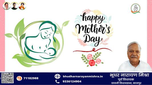 भूधर नारायण मिश्रा-मातृ दिवस  की सभी देशवासियो को हार्दिक शुभकामनायें