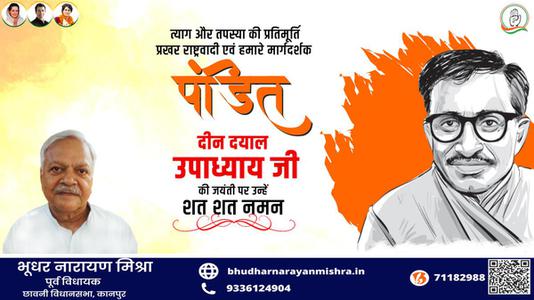 भूधर नारायण मिश्रा-पंडित दीन दयाल उपाध्याय जी की जयंती  पर शत शत नमन