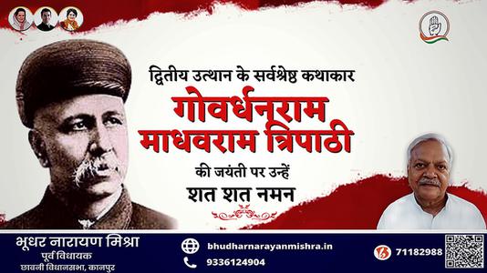 भूधर नारायण मिश्रा-गोवर्धनराम माधवराम त्रिपाठी जी   की जयंती पर शत शत नमन