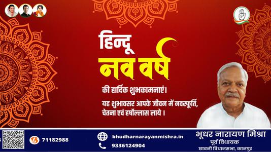 भूधर नारायण मिश्रा-हिन्दू नए वर्ष   की हार्दिक शुभकामनाएं