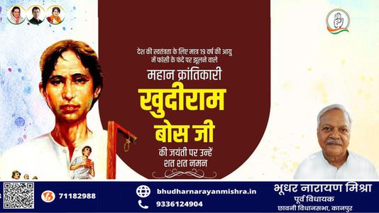 भूधर नारायण मिश्रा-खुदीराम बोस जी की पुण्यतिथि   पर उन्हें  विनम्र श्रद्धांजलि
