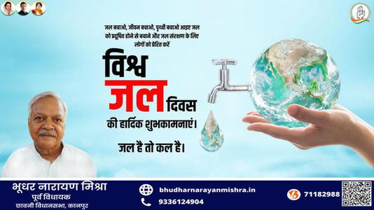 भूधर नारायण मिश्रा-विश्व जल दिवस   जल के प्रत्येक स्त्रोत को बचाए और जल को संरक्षित करने का संकल्प लें