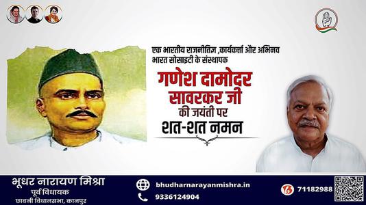 भूधर नारायण मिश्रा-श्री गणेश  दामोंदर दास सावरकर जी   की जयंती पर शत शत  नमन