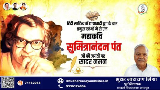 भूधर नारायण मिश्रा-सुमित्रानंदन पंत जी   की जयंती पर सादर नमन