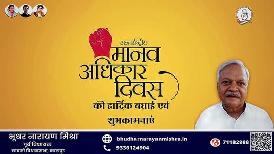 भूधर नारायण मिश्रा-मानव अधिकार दिवस की   हार्दिक शुभकामनाएं