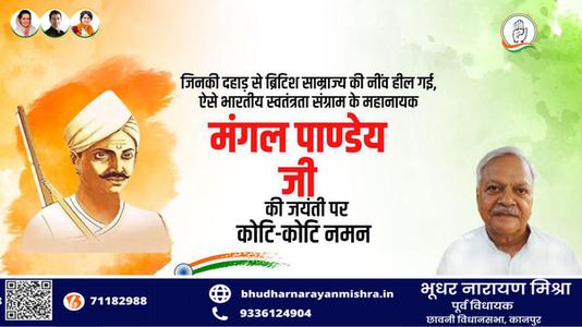 भूधर नारायण मिश्रा-भारतीय स्वतंत्रता क्रांति के अग्रदूत शहीद मंगल पांडे जी की जयंती पर     उन्हें शत शत नमन