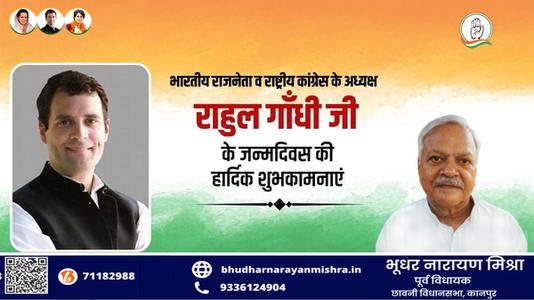 भूधर नारायण मिश्रा-राहुल गाँधी जी के जन्मदिन   की हार्दिक शुभकामनाएं
