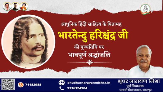 भूधर नारायण मिश्रा-भारतेंदु हरिश्चंद्र जी की पुण्यतिथि  पर विनम्र श्रद्धांजलि