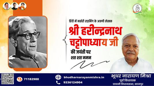 भूधर नारायण मिश्रा-हरिन्द्रनाथ चटोपाध्याय जी   की जयंती पर शत शत नमन