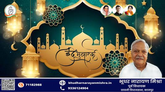 भूधर नारायण मिश्रा-भाईचारे और एकता की मिसाल   ईद-उल-फितर की सभी देशवासियों को दिली मुबारकबाद