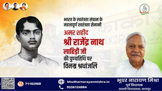 भूधर नारायण मिश्रा-भारत के स्वतंत्रता संग्राम के महत्वपूर्ण स्वतंत्रता सेनानी राजेन्द्रनाथ लाहिड़ी   जी की पुण्यतिथि पर विनम्र श्रधांजलि