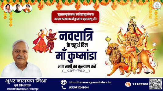भूधर नारायण मिश्रा-नवरात्री के चौथे दिन की शुभकामनायें -   माँ कूष्माण्डा