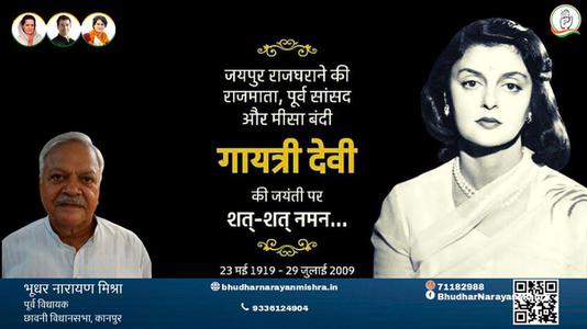 भूधर नारायण मिश्रा-गायत्री देवी जी गायत्री देवी जयंती की जयंती पर उन्हें विनम्र श्रद्धांजलि