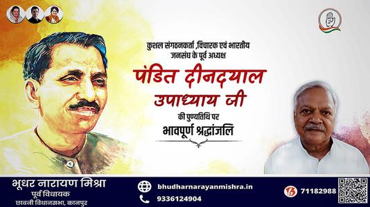 भूधर नारायण मिश्रा-प्रखर राष्ट्रवादी, उत्कृष्ट संगठनकर्ता व एकात्म मानवतावाद के प्रणेता   पंडित दीनदयाल उपाध्याय की जयंती पर  शत शत अभिनंदन