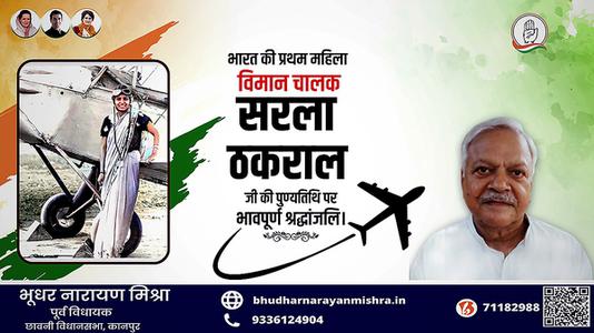 भूधर नारायण मिश्रा- सरला ठकराल जी  की पुण्यतिथि पर विनम्र श्रद्धांजलि