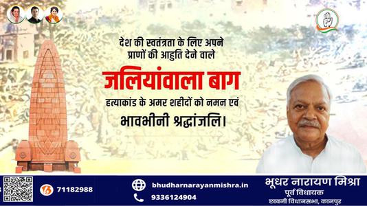 भूधर नारायण मिश्रा-जलियांवाला बाग नरसंहार दिवस    की हार्दिक शुभकामनाएं