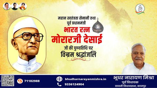 भूधर नारायण मिश्रा-मोरारजी देसाई जी की पुण्यतिथि  पर  विनम्र श्रद्धांजलि
