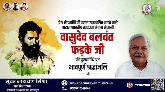 भूधर नारायण मिश्रा-वासुदेव बलवंत फड़के जी के बलिदान दिवस   पर शत्-शत् नमन एवं विनम्र श्रद्धांजलि