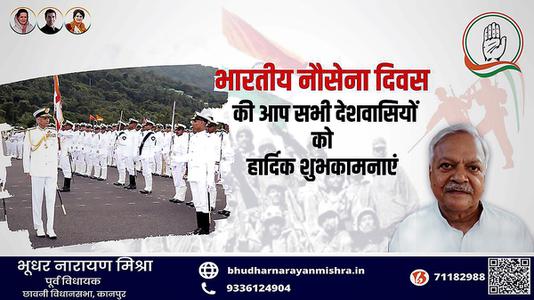 भूधर नारायण मिश्रा-नौसेना दिवस की सभी लोगो को   हार्दिक शुभकामनाएं