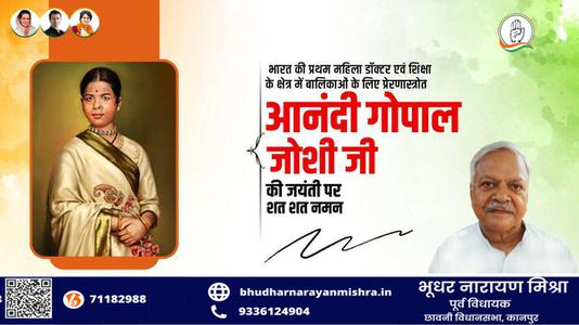 भूधर नारायण मिश्रा-आनंदी गोपाल जोशी जी की   जयंती पर शत-शत नमन