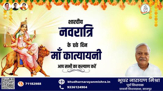 भूधर नारायण मिश्रा-नवरात्री के छठे दिन की शुभकामनायें -   माँ कात्यायनी