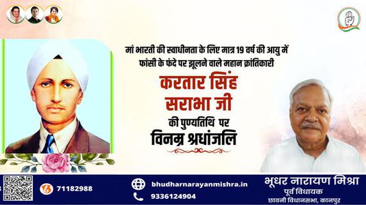 भूधर नारायण मिश्रा-करतार सिंह सराभा जी   की पुण्यतिथि पर विनम्र श्रद्धांजलि