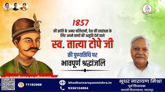 भूधर नारायण मिश्रा-भारतीय विद्रोह के नेता  तात्या टोपे जी   की पुण्यतिथि पर विनम्र श्रधांजलि