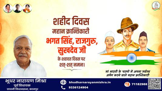भूधर नारायण मिश्रा-महान स्वतंत्रता सेनानी भगत सिंह, राजगुरु और सुखदेव   के शहीदी दिवस पर शत शत नमन