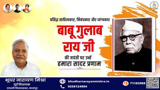 भूधर नारायण मिश्रा-बाबू गुलाब राय जी  की जयंती पर शत शत नमन