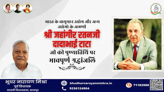 भूधर नारायण मिश्रा-जे.आर.डी. टाटा  जी की पुण्यतिथि  पर  विनम्र श्रद्धांजलि