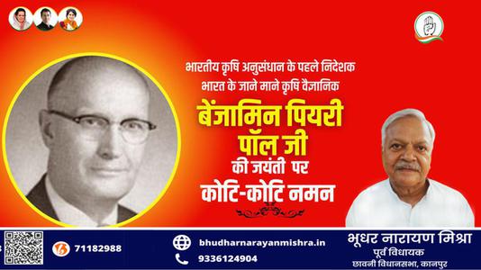 भूधर नारायण मिश्रा-बेंजामिन पियरी पॉल गेहूँ पर शोध कार्य कार्य करने वाले भारत के जाने माने कृषि वैज्ञानिक के रूप में  जाने जाते है.