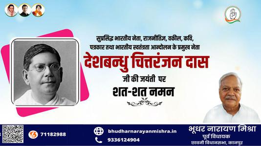 भूधर नारायण मिश्रा-चित्तरंजन दास जी की जयंती   पर शत्-शत् नमन