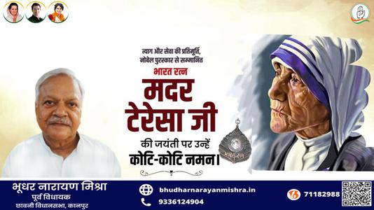 भूधर नारायण मिश्रा-मदर टेरेसा जी   की जयंती पर शत शत  नमन