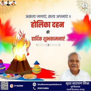 भूधर नारायण मिश्रा-बुराई पर अच्छाई की जीत की प्रतीक  होलिका दहन की सभी को हार्दिक शुभकामनाएं