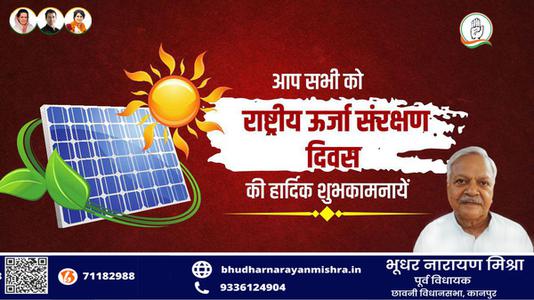 भूधर नारायण मिश्रा-राष्ट्रिय ऊर्जा संरक्षण दिवस   पर सभी देशवाशियो को बधाई