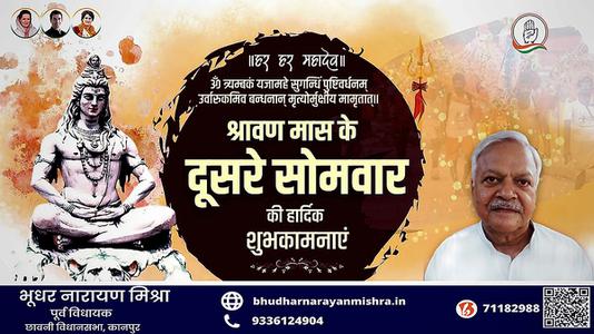भूधर नारायण मिश्रा-सावन के सोमवारी  की हार्दिक शुभकामनाएं