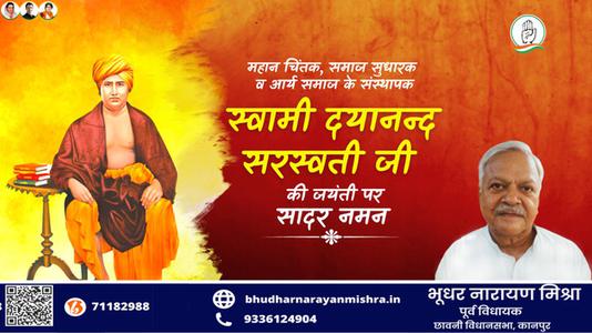 भूधर नारायण मिश्रा-दयानंद सरस्वती जी की  जयंती पर शत-शत नमन