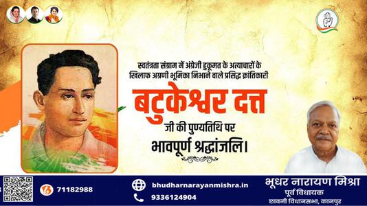 भूधर नारायण मिश्रा-महान क्रांतिकारी एवं स्वतंत्रता सेनानी बटुकेश्वर दत्त जी को उनकी पुण्यतिथि   पर विनम्र श्रद्धांजलि