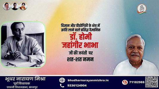 भूधर नारायण मिश्रा-भारत के प्रमुख वैज्ञानिक और स्वप्नदृष्टा  होमी जहांगीर भाभा जी की जयंती पर कोटि- कोटि नमन