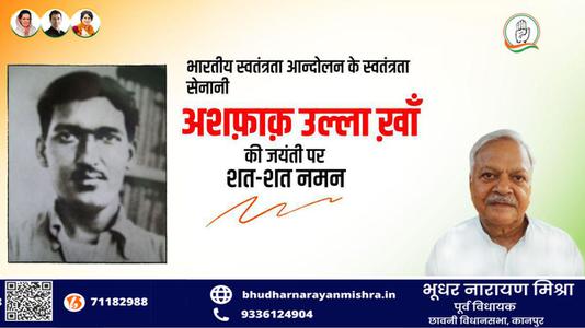 भूधर नारायण मिश्रा-अशफ़ाक़ उल्ला ख़ाँ जी की जयंती    पर शत शत नमन